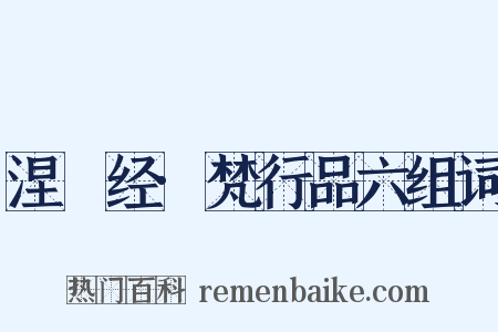 涅槃经·梵行品六组词是什么意思的图片